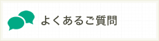 よくあるご質問