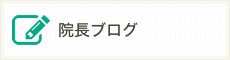 院長ブログ