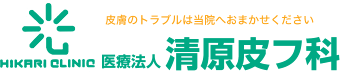 清原皮膚科(清原皮フ科) 生野区で皮膚科をお探しの方は当院へ