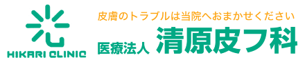 清原皮フ科 生野区で皮膚科をお探しの方は当院へ